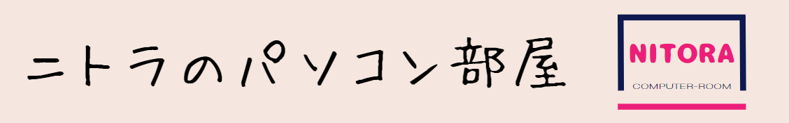 ニトラのパソコン部屋
